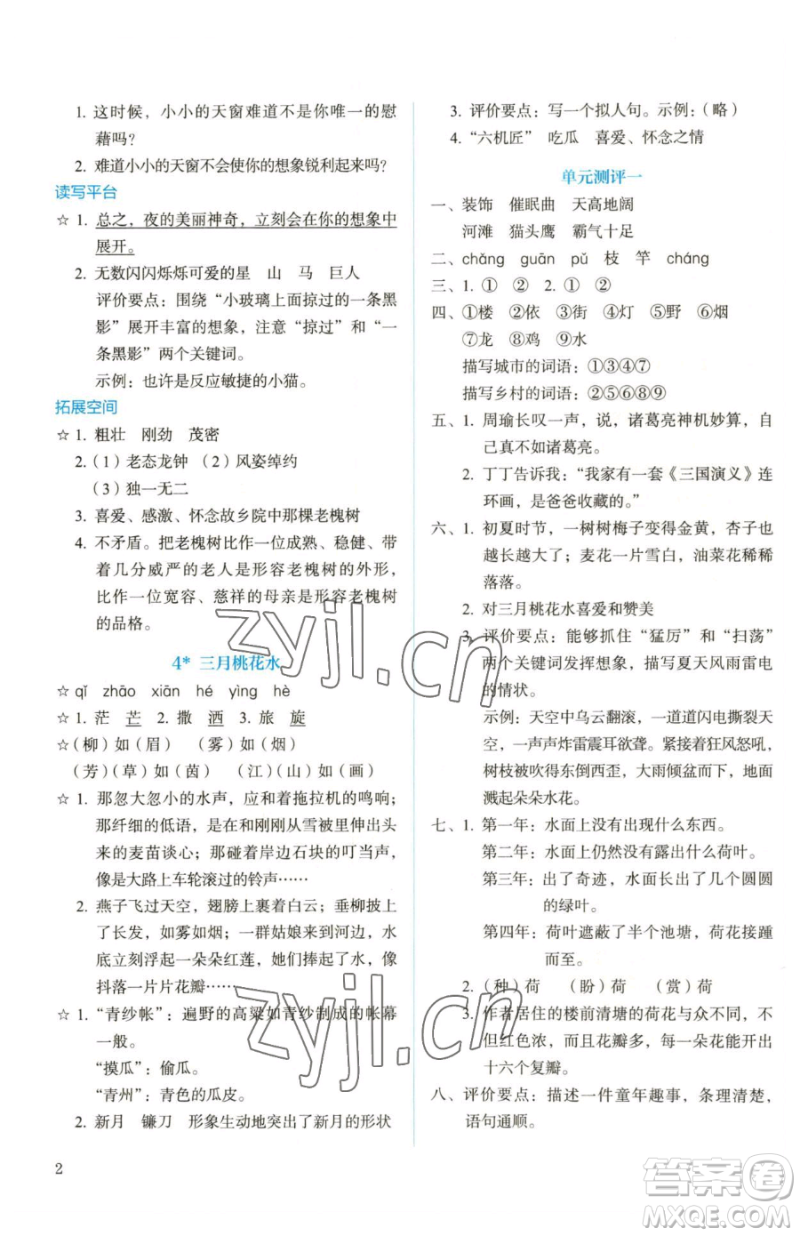 人民教育出版社2023人教金學(xué)典同步解析與測(cè)評(píng)四年級(jí)下冊(cè)語(yǔ)文人教版參考答案
