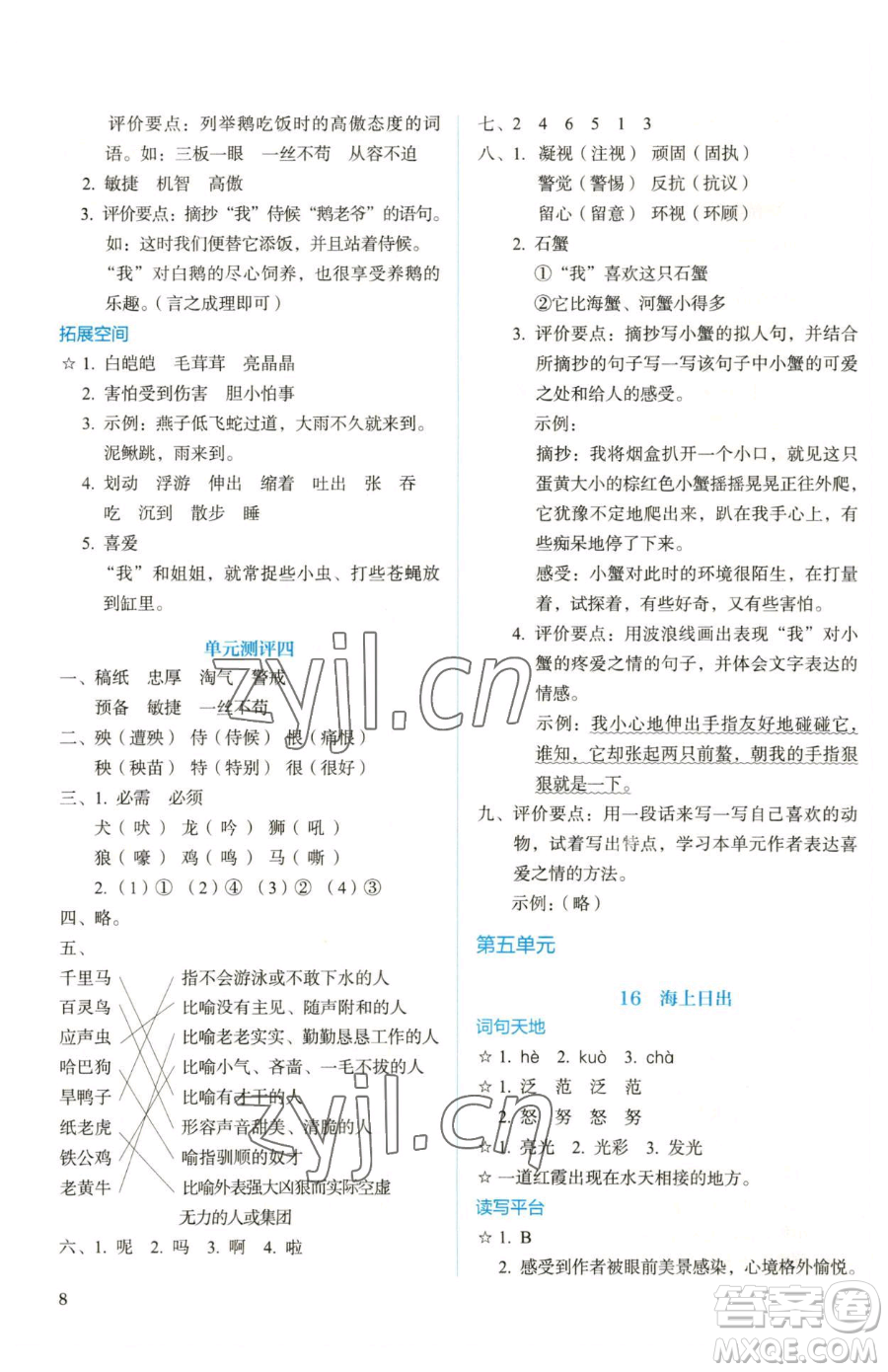 人民教育出版社2023人教金學(xué)典同步解析與測(cè)評(píng)四年級(jí)下冊(cè)語(yǔ)文人教版參考答案