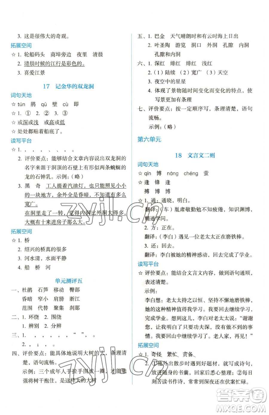 人民教育出版社2023人教金學(xué)典同步解析與測(cè)評(píng)四年級(jí)下冊(cè)語(yǔ)文人教版參考答案
