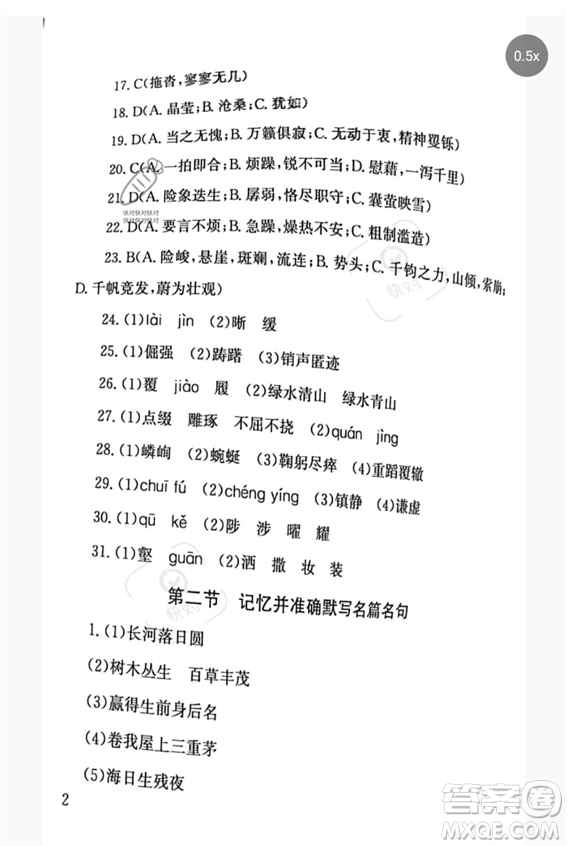 團(tuán)結(jié)出版社2023劍指中考九年級語文通用版郴州專版參考答案