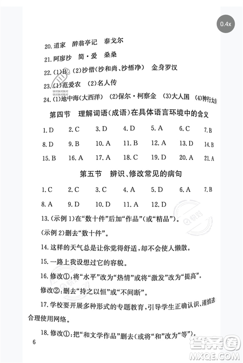 團(tuán)結(jié)出版社2023劍指中考九年級語文通用版郴州專版參考答案