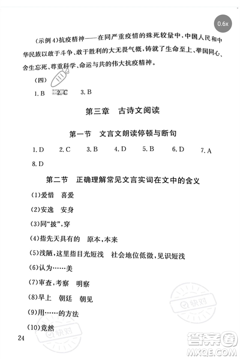 團(tuán)結(jié)出版社2023劍指中考九年級語文通用版郴州專版參考答案