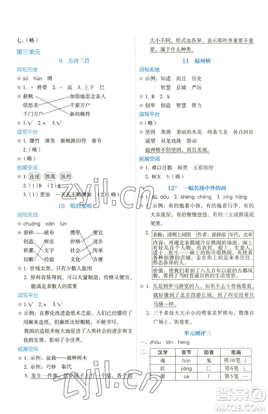 人民教育出版社2023人教金學(xué)典同步解析與測(cè)評(píng)三年級(jí)下冊(cè)語文人教版山西專用參考答案
