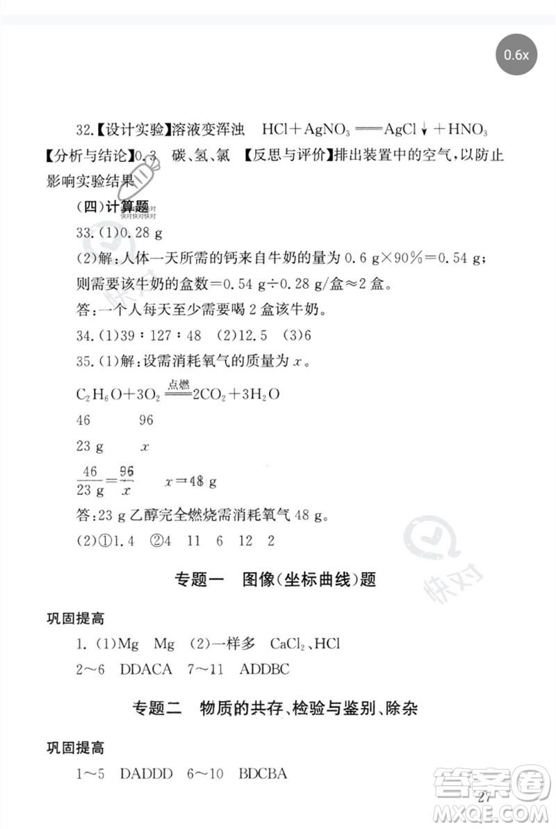 團結(jié)出版社2023劍指中考九年級化學(xué)通用版郴州專版參考答案