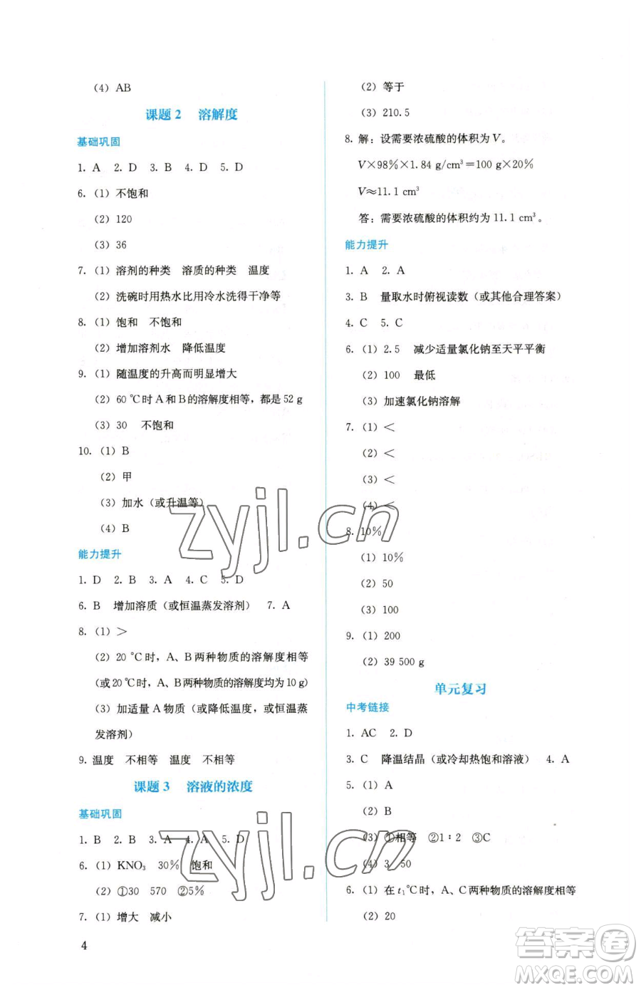 人民教育出版社2023人教金學典同步解析與測評九年級下冊化學人教版山西專用參考答案