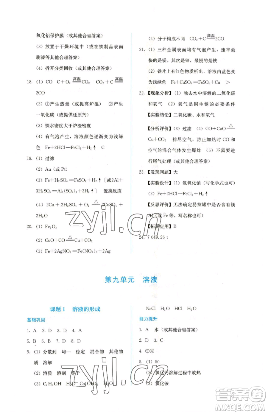 人民教育出版社2023人教金學典同步解析與測評九年級下冊化學人教版山西專用參考答案