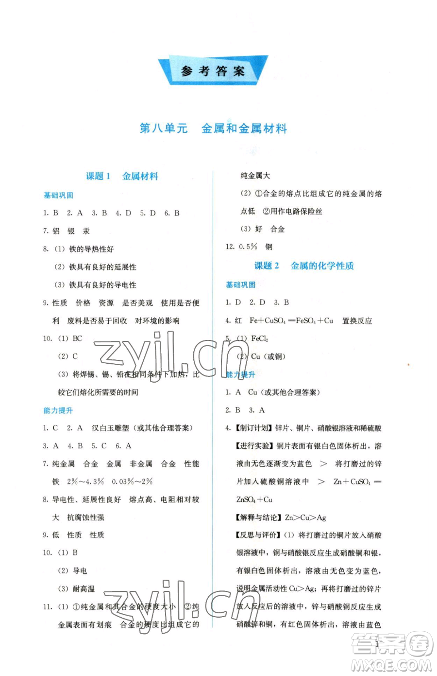 人民教育出版社2023人教金學典同步解析與測評九年級下冊化學人教版山西專用參考答案