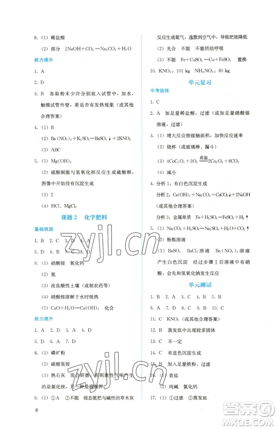 人民教育出版社2023人教金學典同步解析與測評九年級下冊化學人教版山西專用參考答案