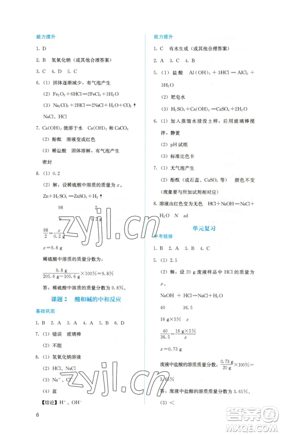 人民教育出版社2023人教金學典同步解析與測評九年級下冊化學人教版山西專用參考答案