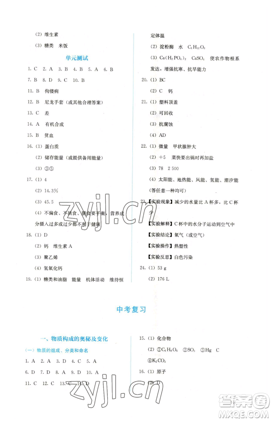 人民教育出版社2023人教金學典同步解析與測評九年級下冊化學人教版山西專用參考答案