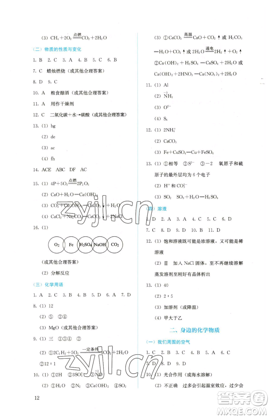 人民教育出版社2023人教金學典同步解析與測評九年級下冊化學人教版山西專用參考答案