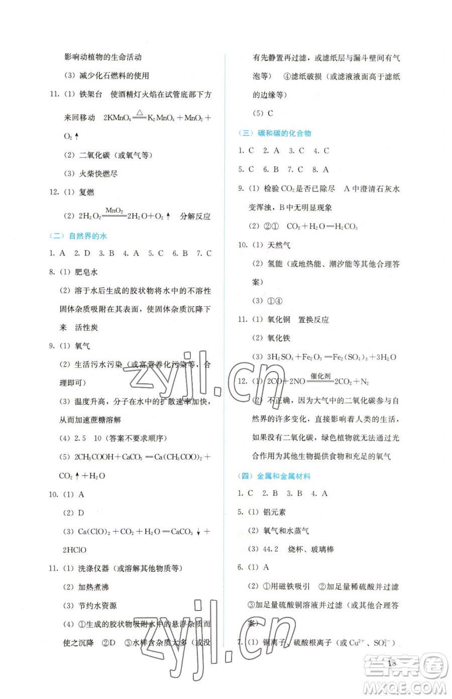 人民教育出版社2023人教金學典同步解析與測評九年級下冊化學人教版山西專用參考答案