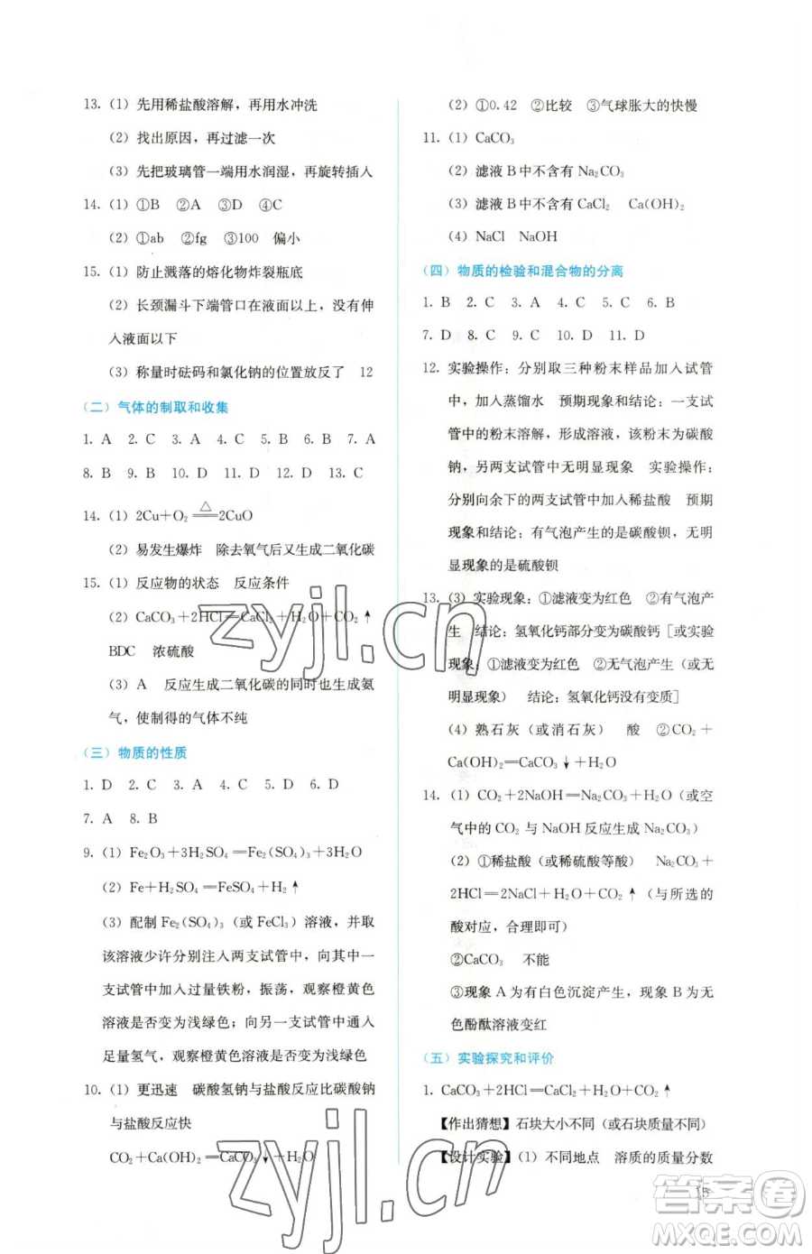 人民教育出版社2023人教金學典同步解析與測評九年級下冊化學人教版山西專用參考答案