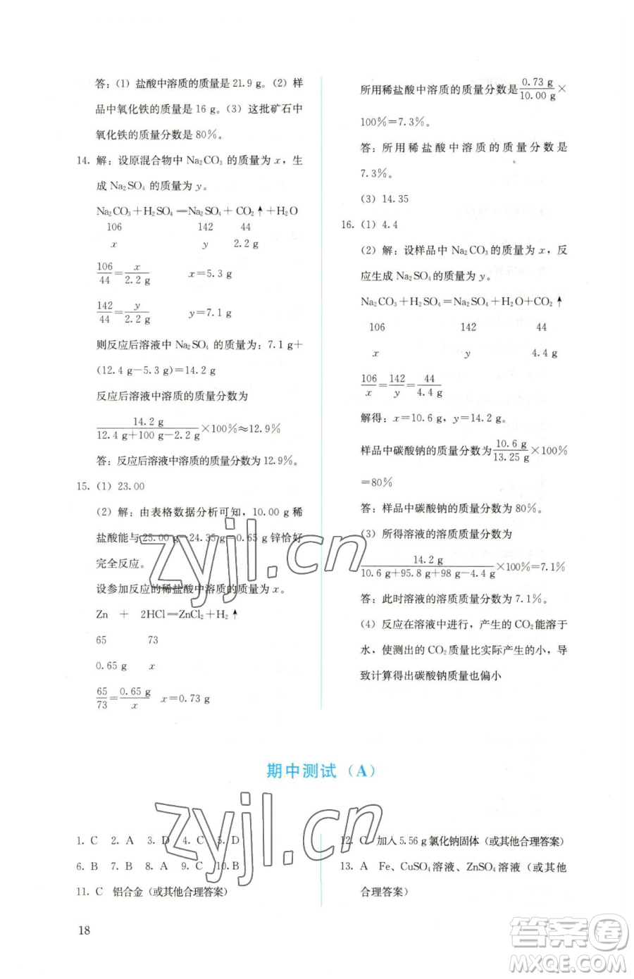 人民教育出版社2023人教金學典同步解析與測評九年級下冊化學人教版山西專用參考答案