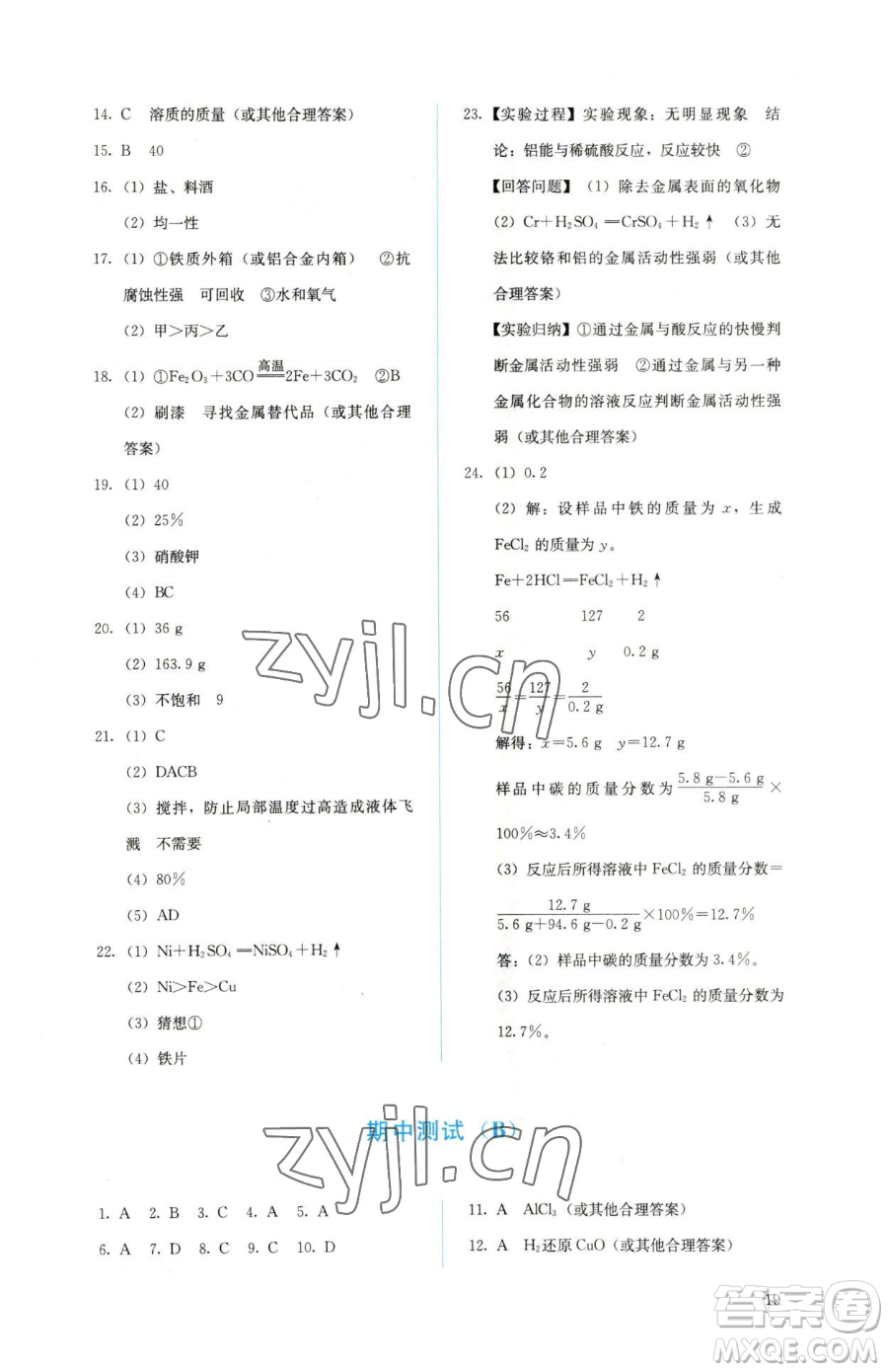 人民教育出版社2023人教金學典同步解析與測評九年級下冊化學人教版山西專用參考答案