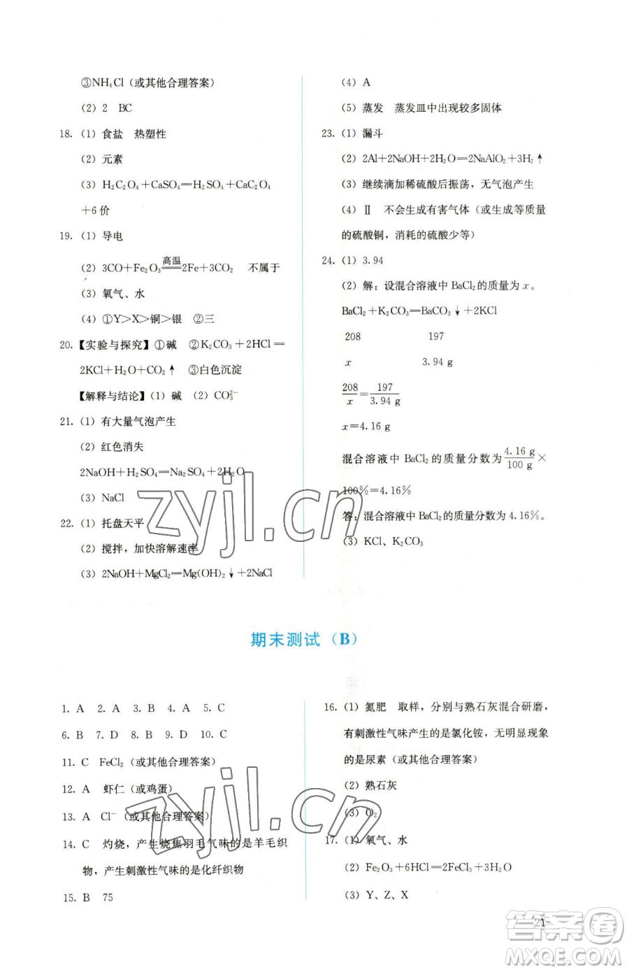 人民教育出版社2023人教金學典同步解析與測評九年級下冊化學人教版山西專用參考答案