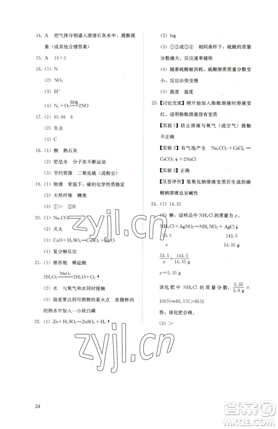 人民教育出版社2023人教金學典同步解析與測評九年級下冊化學人教版山西專用參考答案