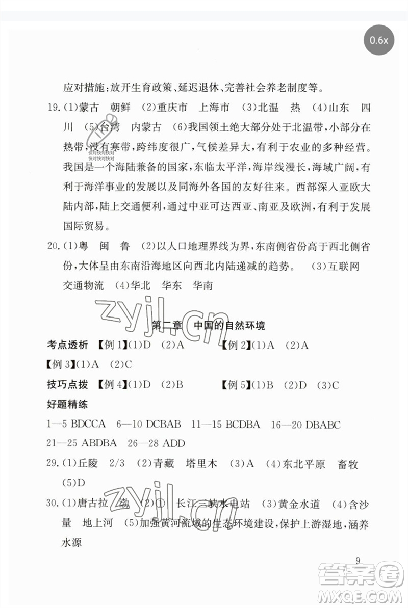 團結(jié)出版社2023劍指中考九年級地理通用版郴州專版參考答案