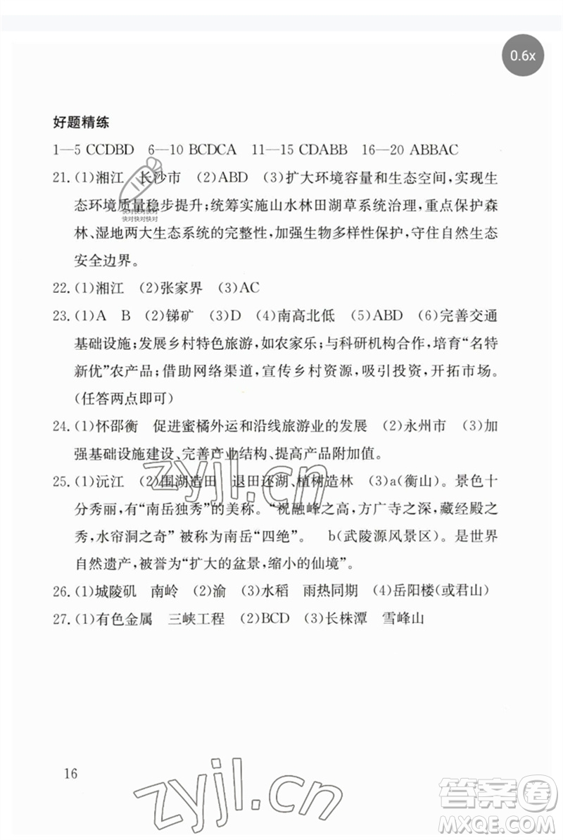 團結(jié)出版社2023劍指中考九年級地理通用版郴州專版參考答案