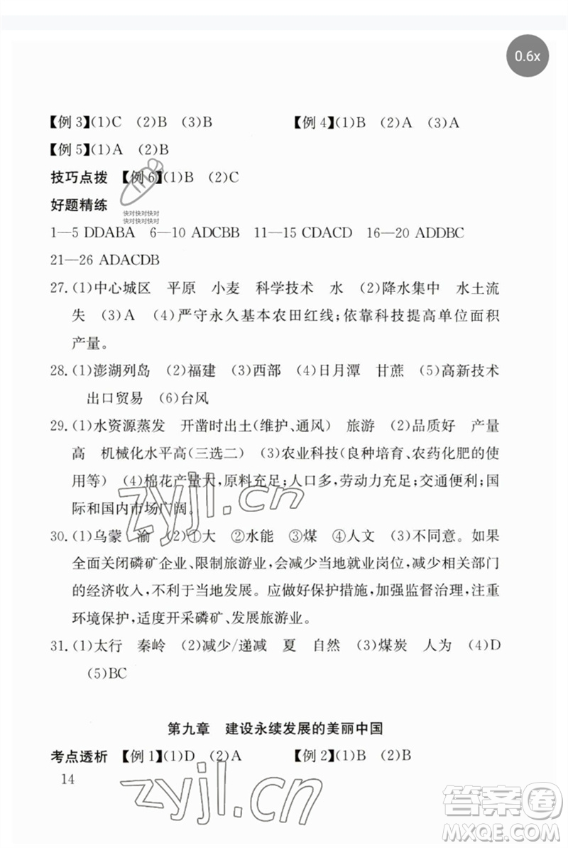 團結(jié)出版社2023劍指中考九年級地理通用版郴州專版參考答案