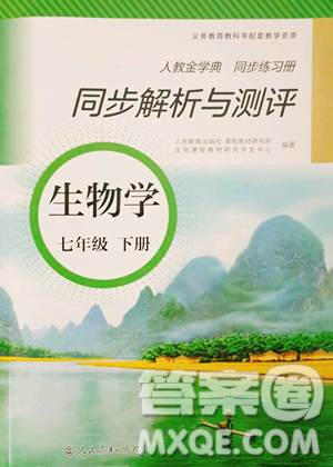 人民教育出版社2023人教金學(xué)典同步解析與測評七年級下冊生物人教版參考答案