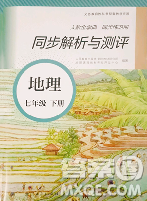 人民教育出版社2023人教金學典同步解析與測評七年級下冊地理人教版參考答案