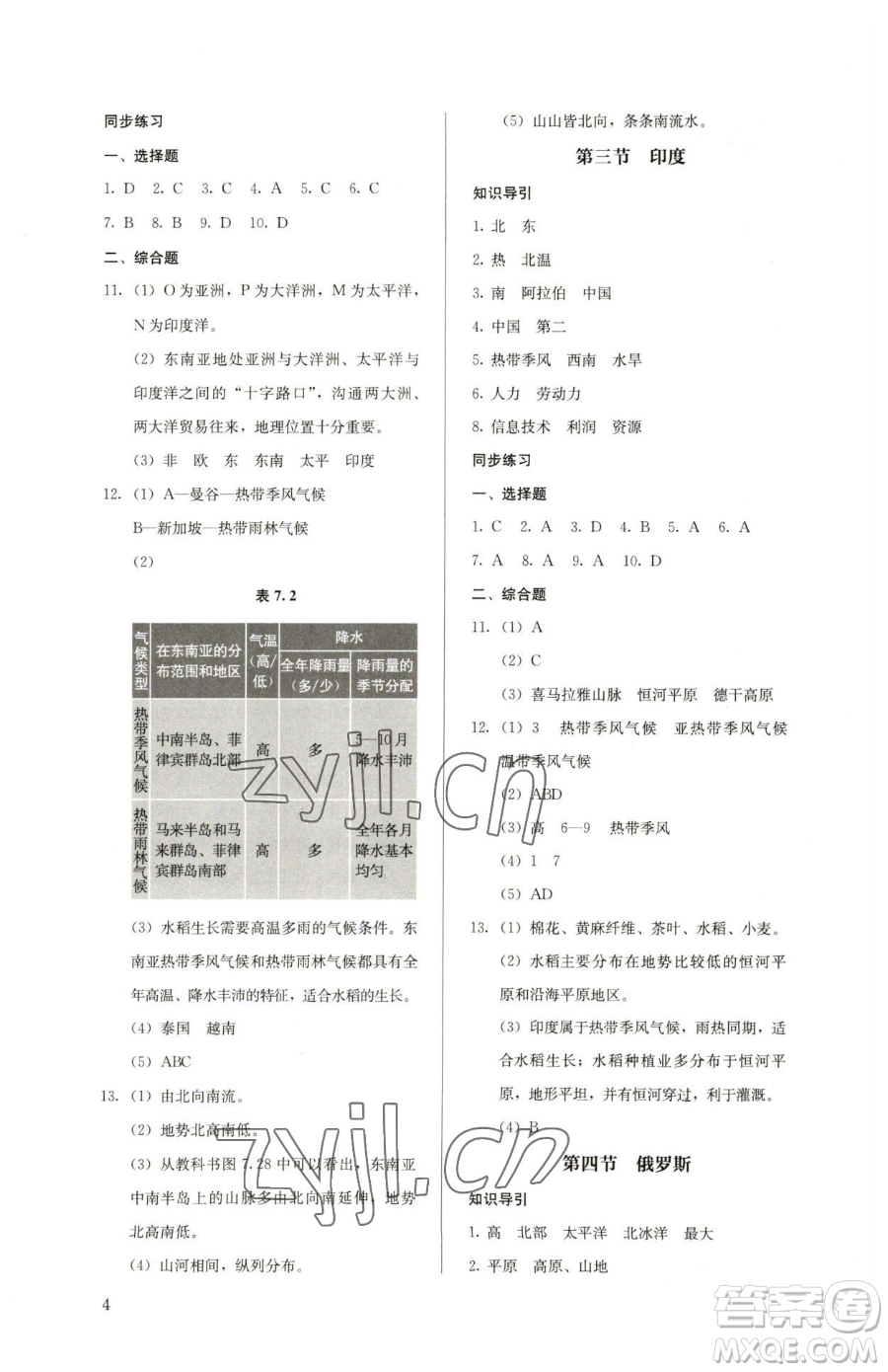 人民教育出版社2023人教金學典同步解析與測評七年級下冊地理人教版參考答案
