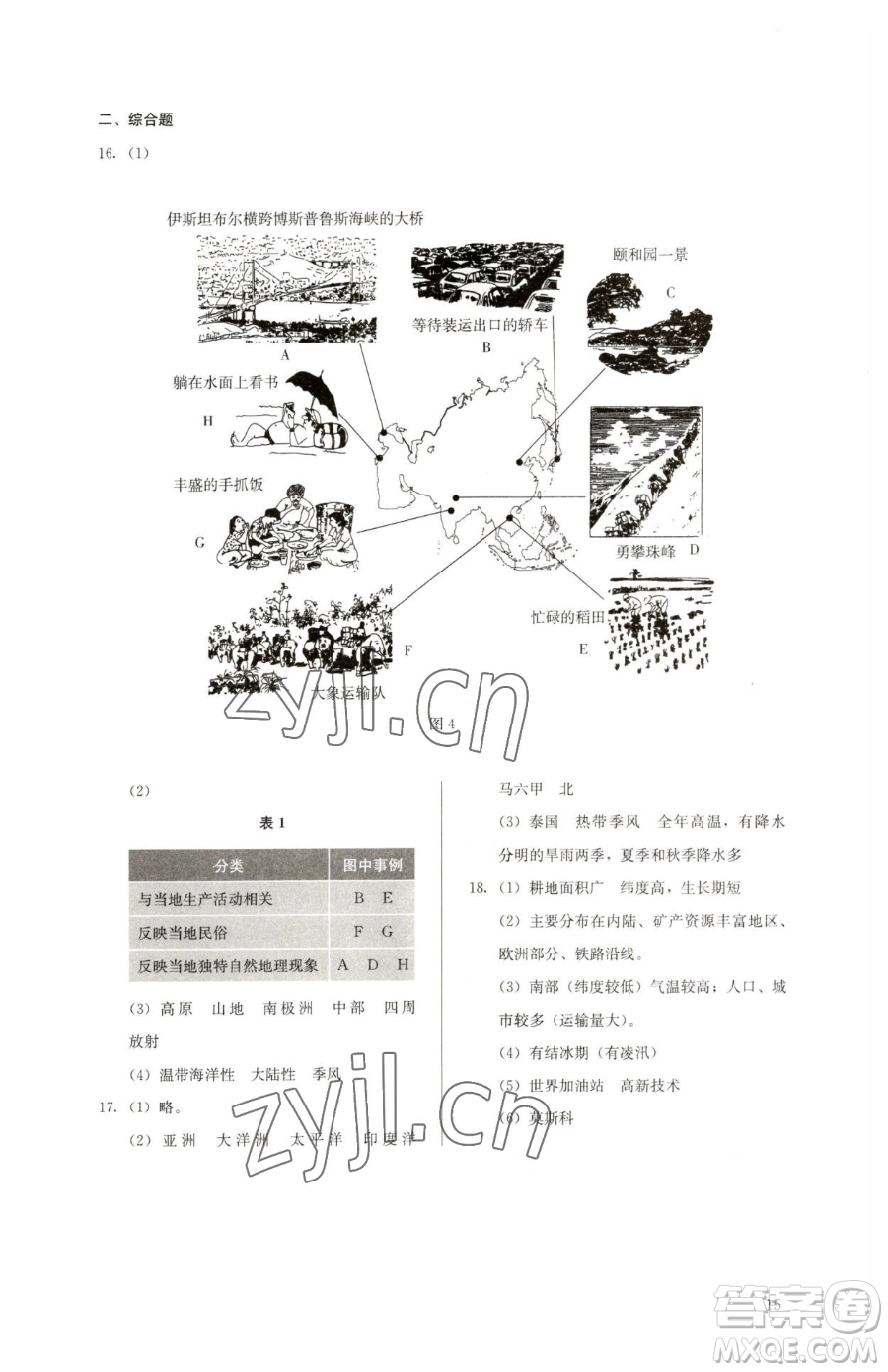 人民教育出版社2023人教金學典同步解析與測評七年級下冊地理人教版參考答案