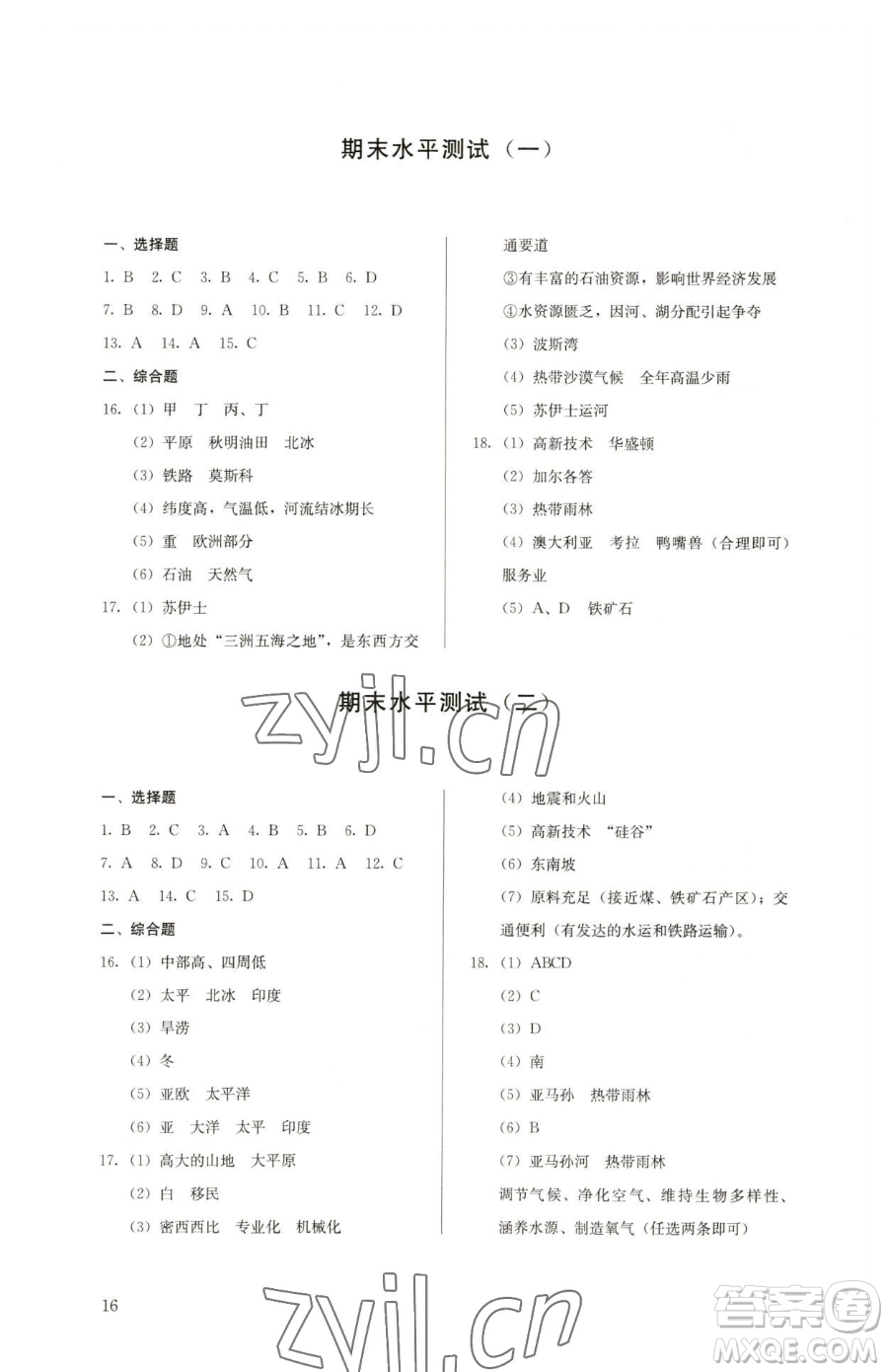 人民教育出版社2023人教金學典同步解析與測評七年級下冊地理人教版參考答案