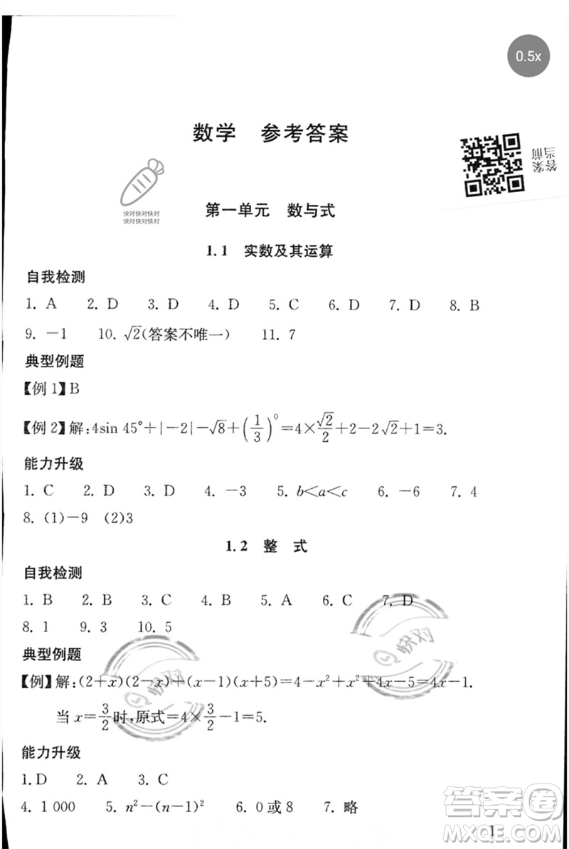 團(tuán)結(jié)出版社2023劍指中考九年級(jí)數(shù)學(xué)通用版郴州專版參考答案