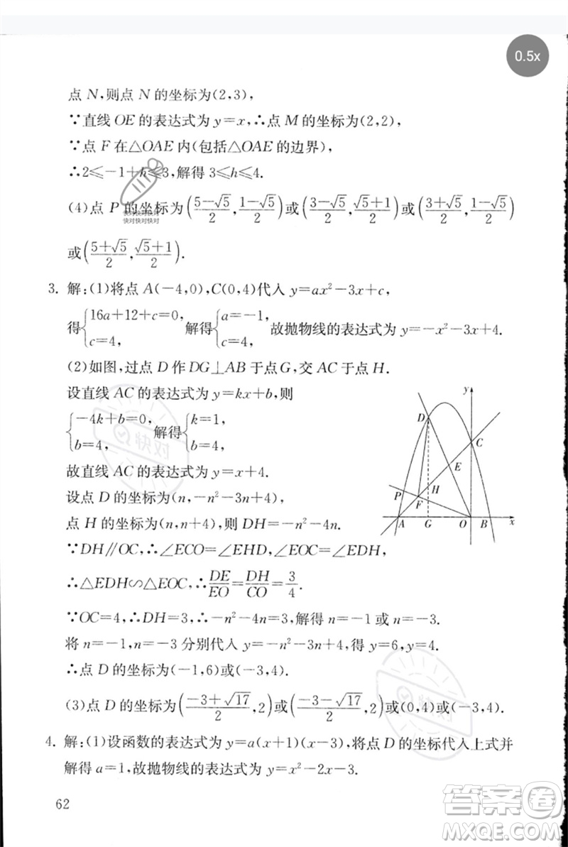 團(tuán)結(jié)出版社2023劍指中考九年級(jí)數(shù)學(xué)通用版郴州專版參考答案