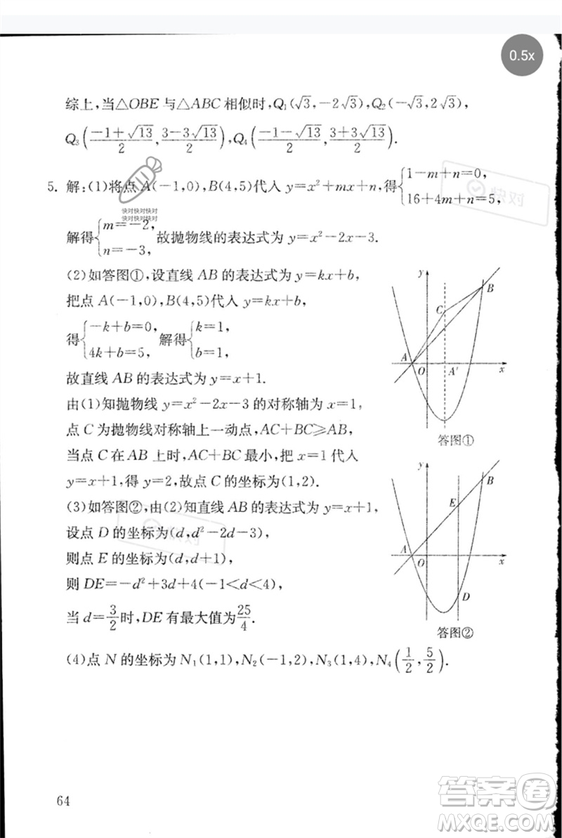 團(tuán)結(jié)出版社2023劍指中考九年級(jí)數(shù)學(xué)通用版郴州專版參考答案
