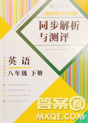 人民教育出版社2023人教金學(xué)典同步解析與測(cè)評(píng)八年級(jí)下冊(cè)英語(yǔ)人教版云南專版參考答案