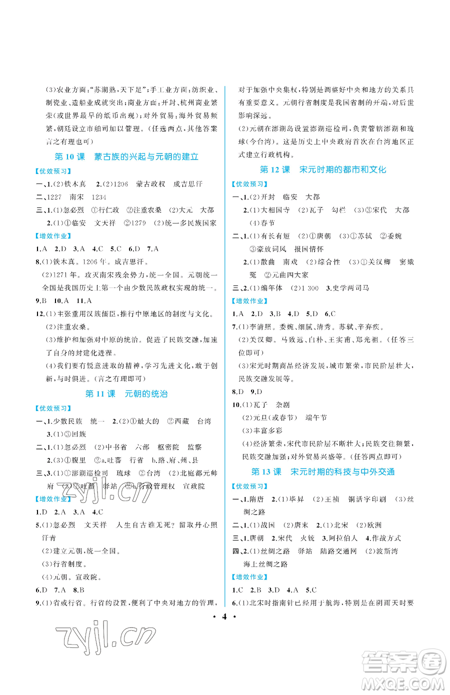 人民教育出版社2023人教金學(xué)典同步解析與測評七年級下冊中國歷史人教版重慶專版參考答案