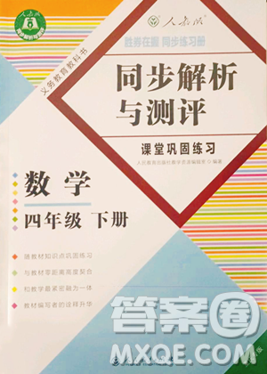 人民教育出版社2023勝券在握同步解析與測評四年級下冊數(shù)學人教版重慶專版參考答案