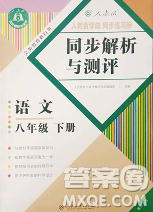 人民教育出版社2023人教金學(xué)典同步解析與測評八年級下冊語文人教版重慶專版參考答案
