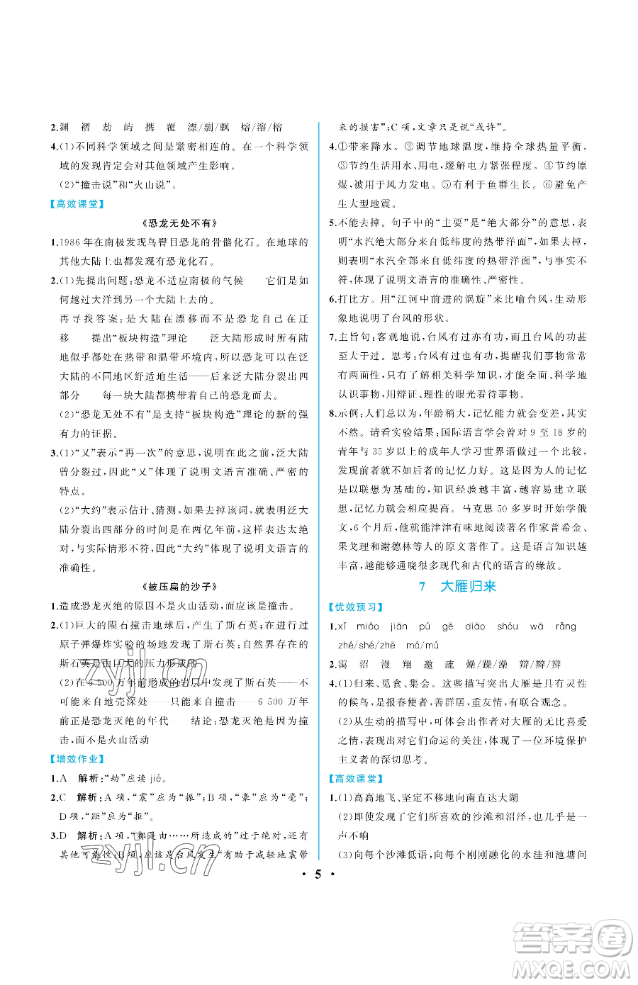 人民教育出版社2023人教金學(xué)典同步解析與測評八年級下冊語文人教版重慶專版參考答案