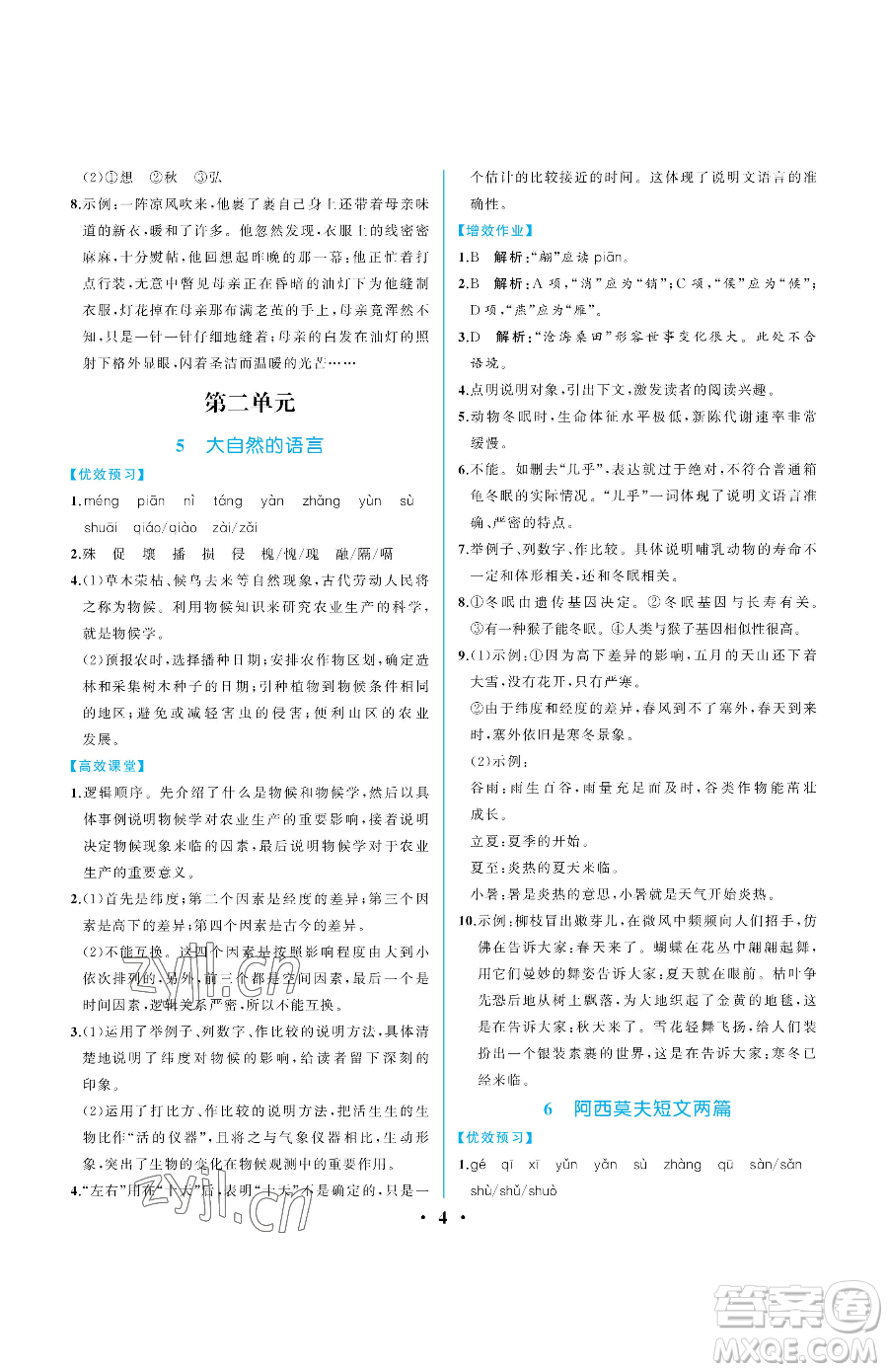 人民教育出版社2023人教金學(xué)典同步解析與測評八年級下冊語文人教版重慶專版參考答案