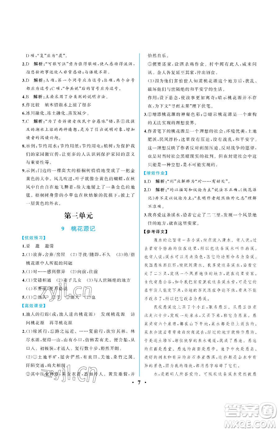 人民教育出版社2023人教金學(xué)典同步解析與測評八年級下冊語文人教版重慶專版參考答案
