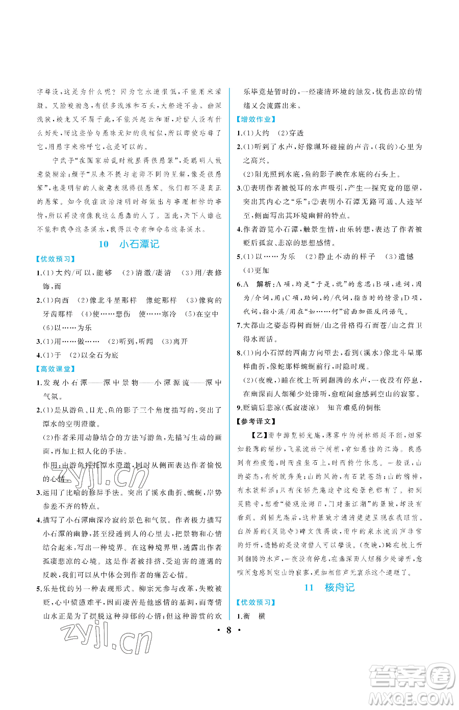 人民教育出版社2023人教金學(xué)典同步解析與測評八年級下冊語文人教版重慶專版參考答案