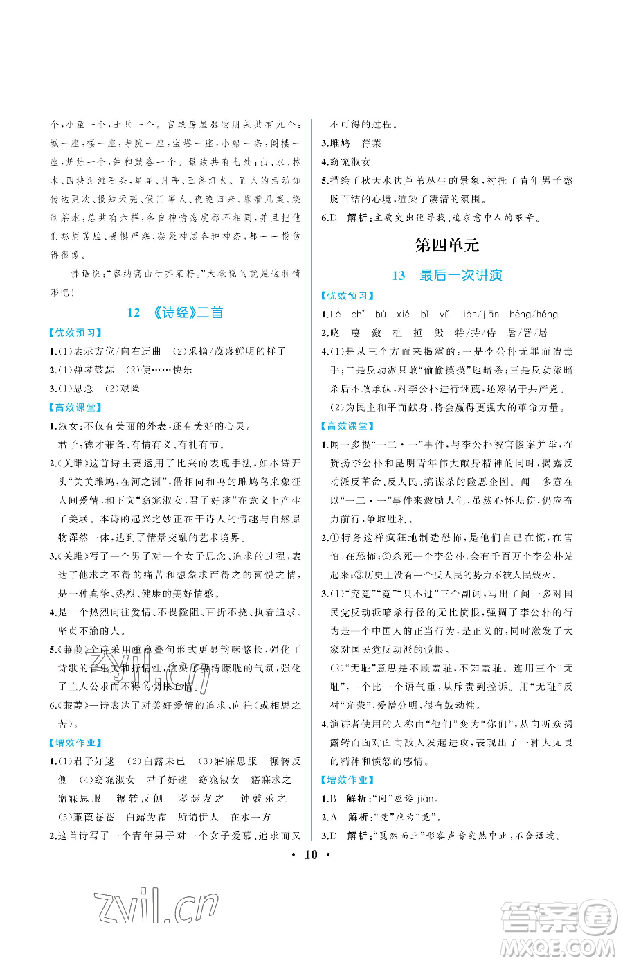 人民教育出版社2023人教金學(xué)典同步解析與測評八年級下冊語文人教版重慶專版參考答案