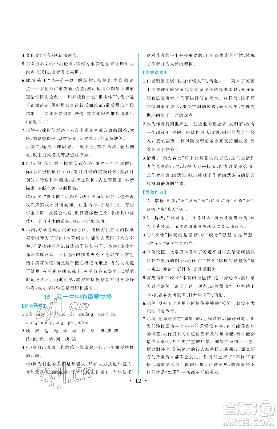 人民教育出版社2023人教金學(xué)典同步解析與測評八年級下冊語文人教版重慶專版參考答案