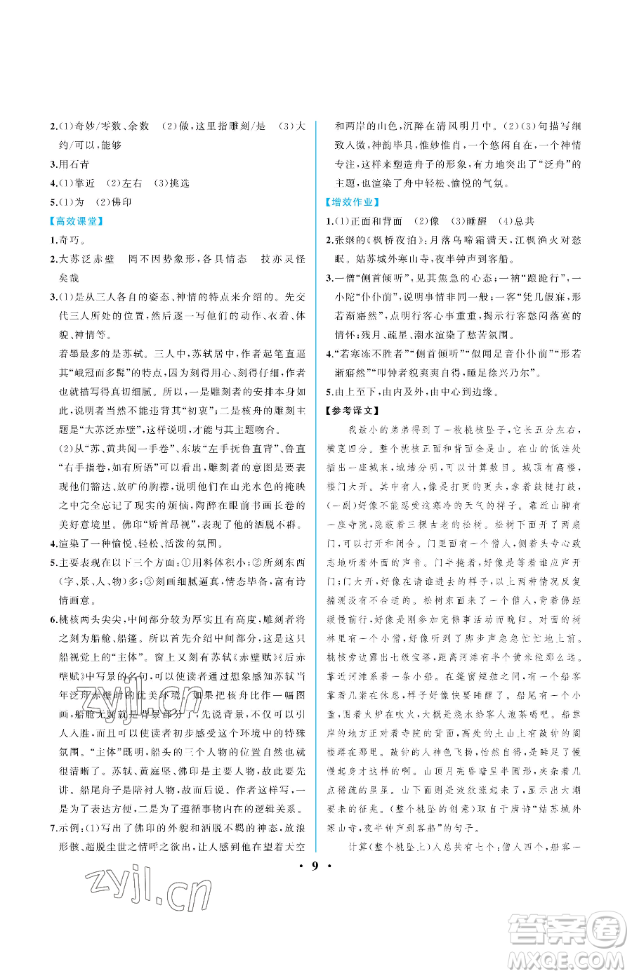 人民教育出版社2023人教金學(xué)典同步解析與測評八年級下冊語文人教版重慶專版參考答案