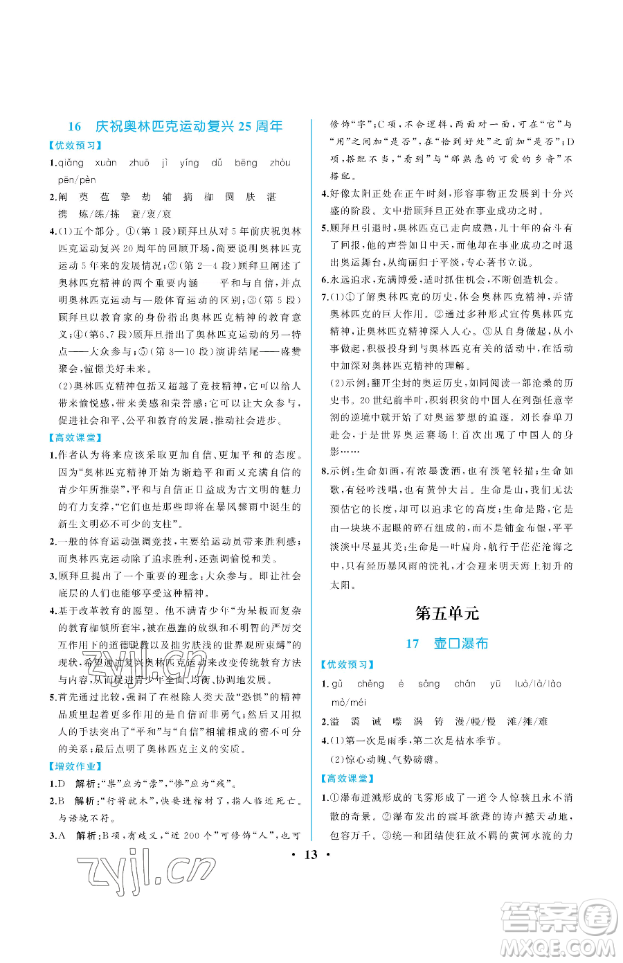 人民教育出版社2023人教金學(xué)典同步解析與測評八年級下冊語文人教版重慶專版參考答案