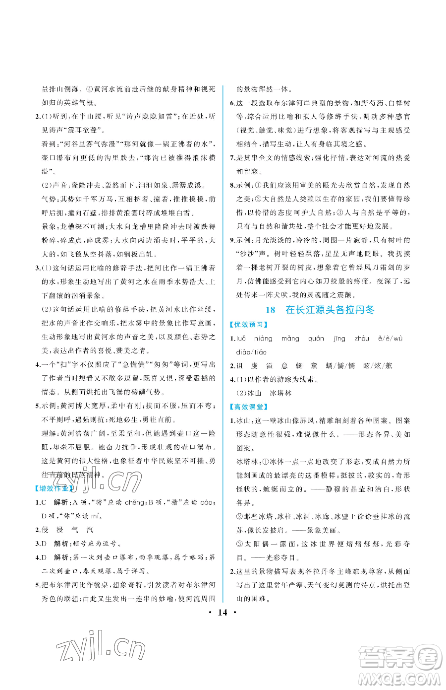 人民教育出版社2023人教金學(xué)典同步解析與測評八年級下冊語文人教版重慶專版參考答案
