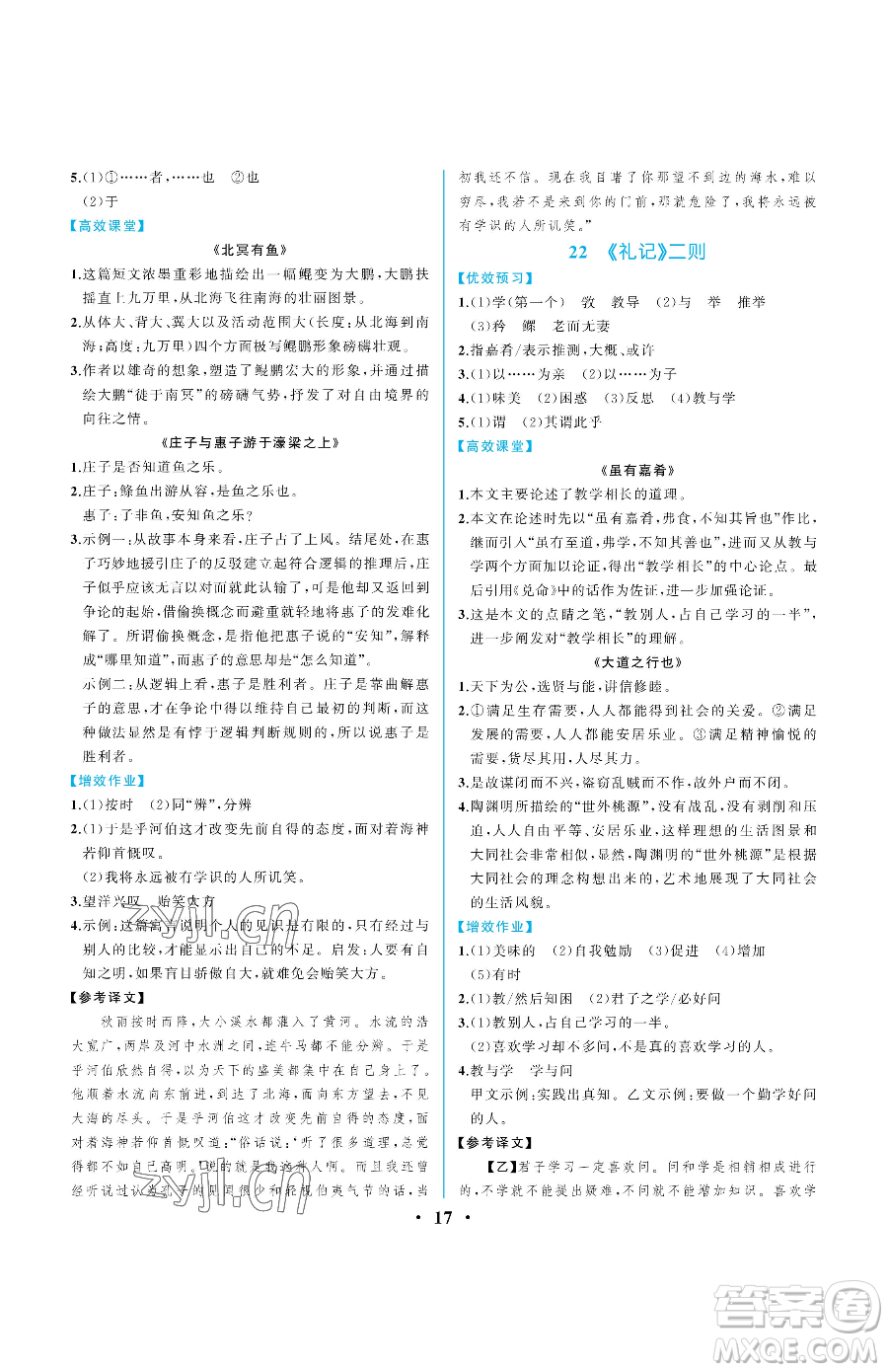 人民教育出版社2023人教金學(xué)典同步解析與測評八年級下冊語文人教版重慶專版參考答案