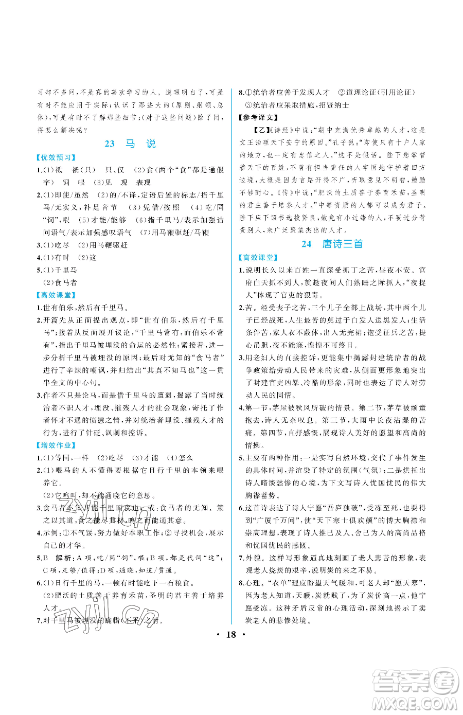 人民教育出版社2023人教金學(xué)典同步解析與測評八年級下冊語文人教版重慶專版參考答案