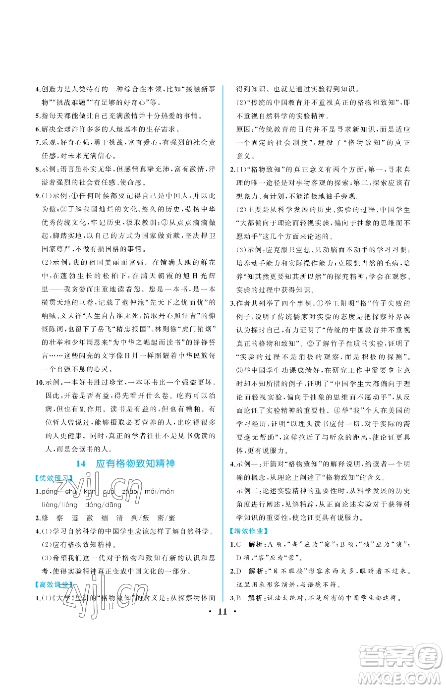 人民教育出版社2023人教金學(xué)典同步解析與測評八年級下冊語文人教版重慶專版參考答案