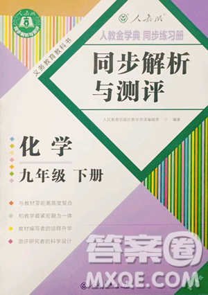 人民教育出版社2023人教金學(xué)典同步解析與測(cè)評(píng)九年級(jí)下冊(cè)化學(xué)人教版重慶專版參考答案