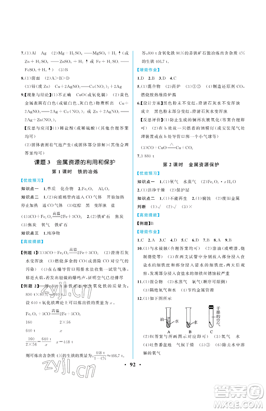 人民教育出版社2023人教金學(xué)典同步解析與測(cè)評(píng)九年級(jí)下冊(cè)化學(xué)人教版重慶專版參考答案